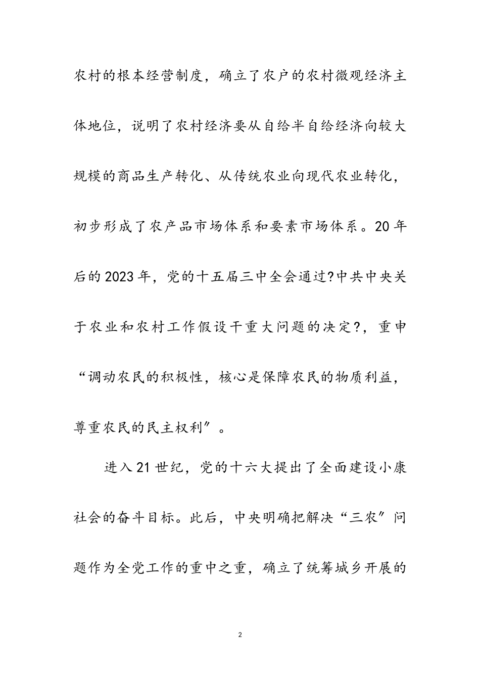 2023年农村改革30年征文范文.doc_第2页