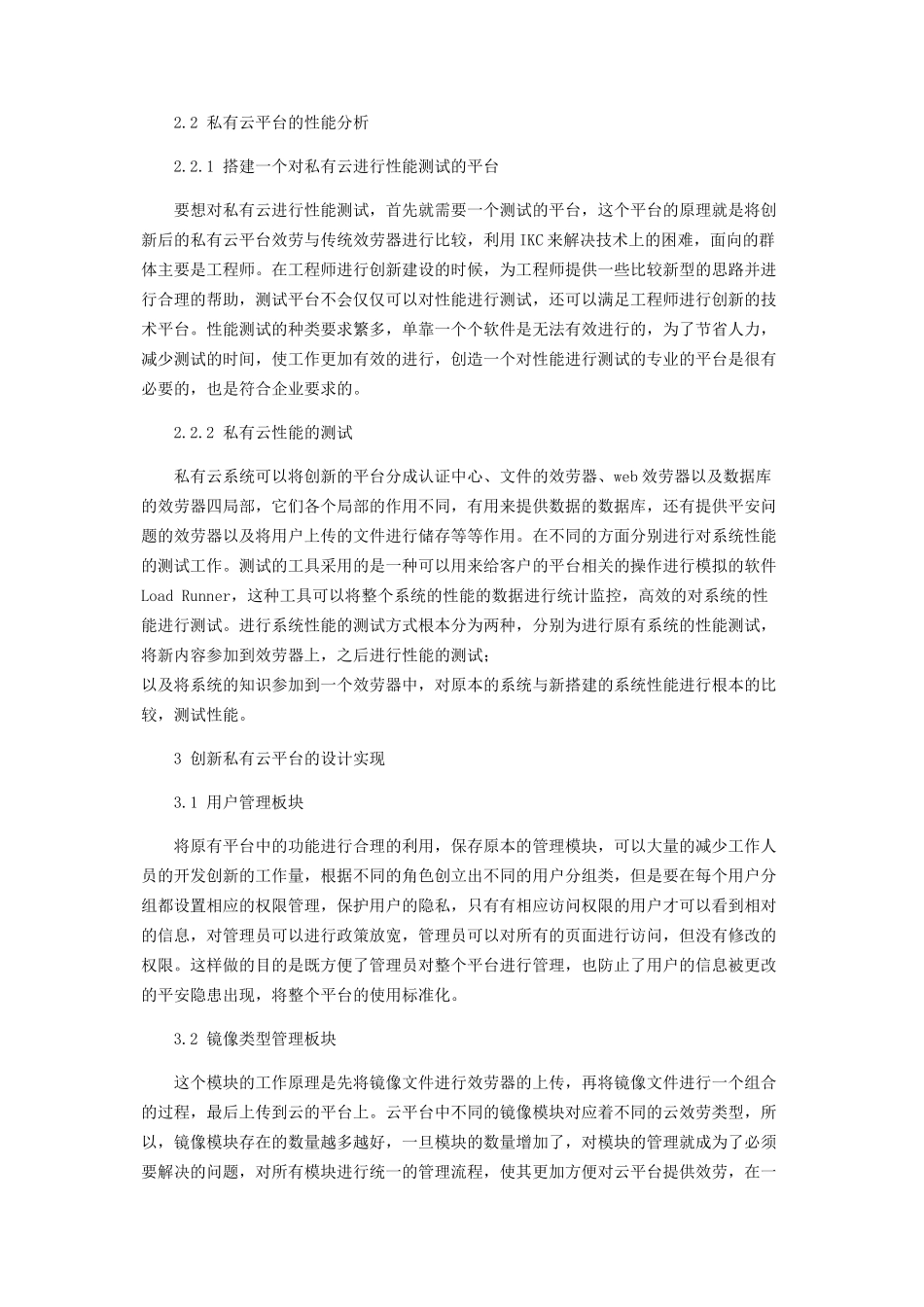 2023年企业创新私有云平台的搭建探究.docx_第3页