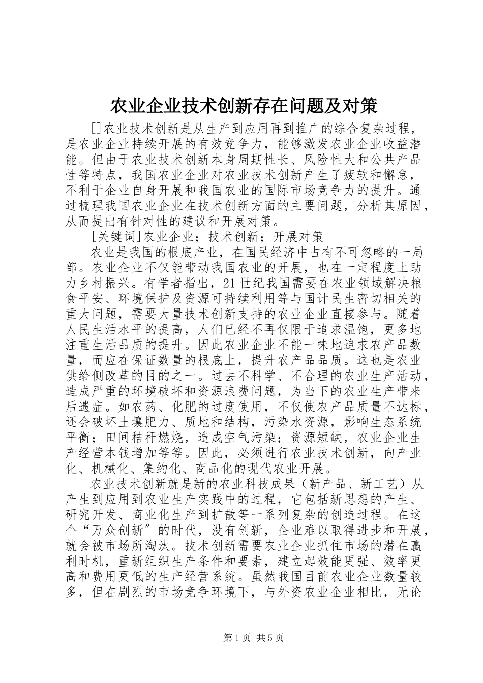 2023年农业企业技术创新存在问题及对策.docx_第1页
