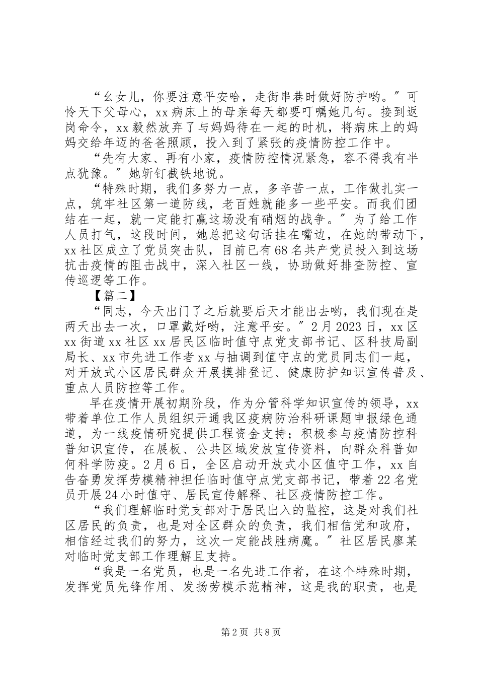 2023年防控新型肺炎疫情先进个人事迹材料六篇.docx_第2页