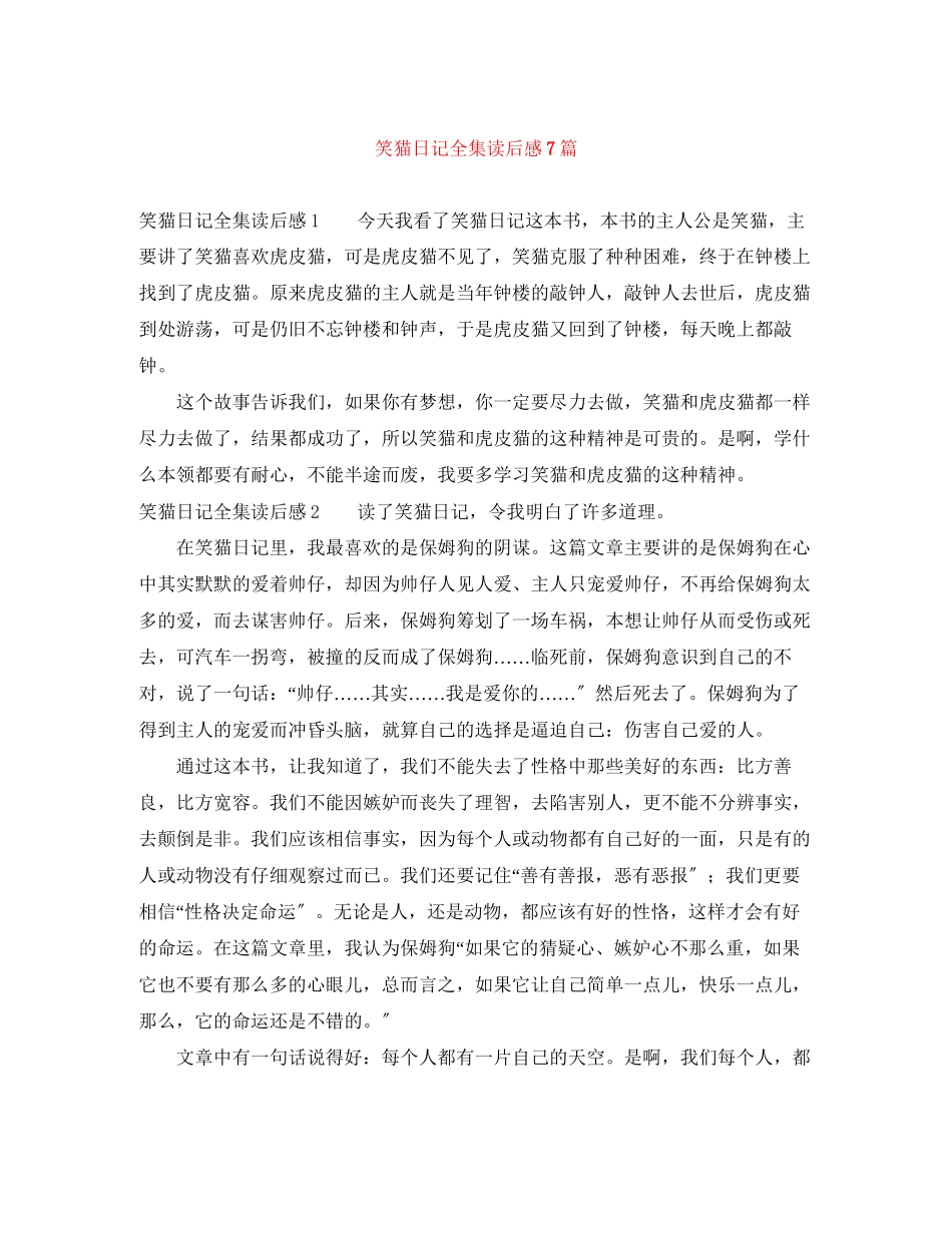 2023年笑猫日记全集读后感7篇.docx_第1页