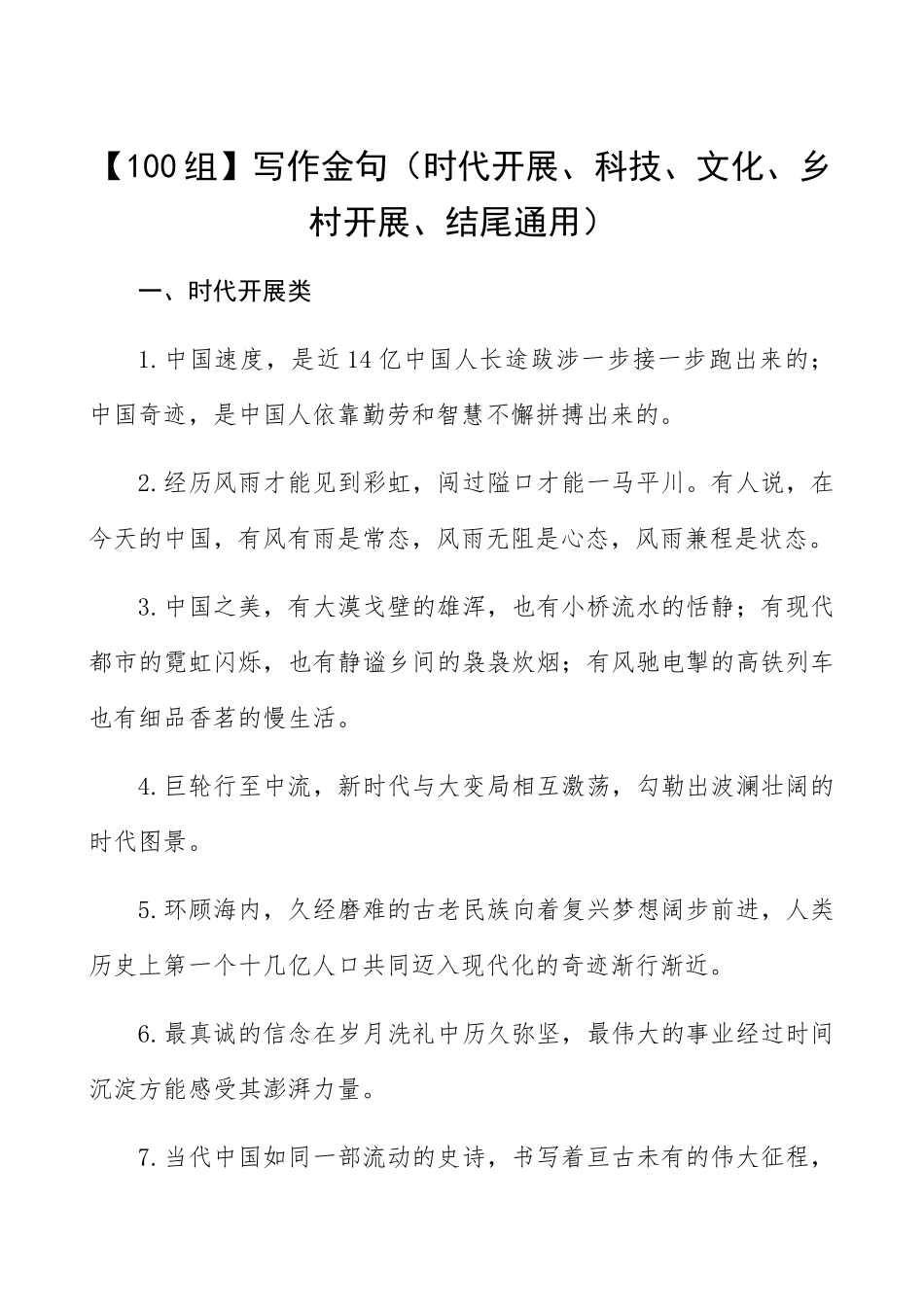 2023年写作金句时代发展、科技、文化、乡村发展、结尾通用精编.docx_第1页