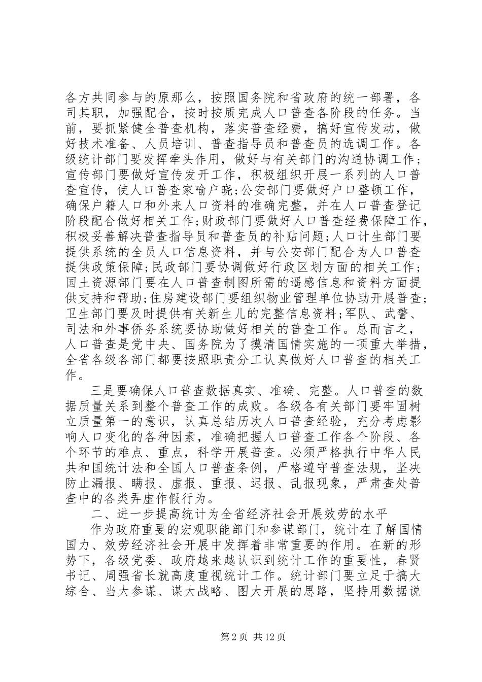 2023年副省长统计工作会议致辞.docx_第2页