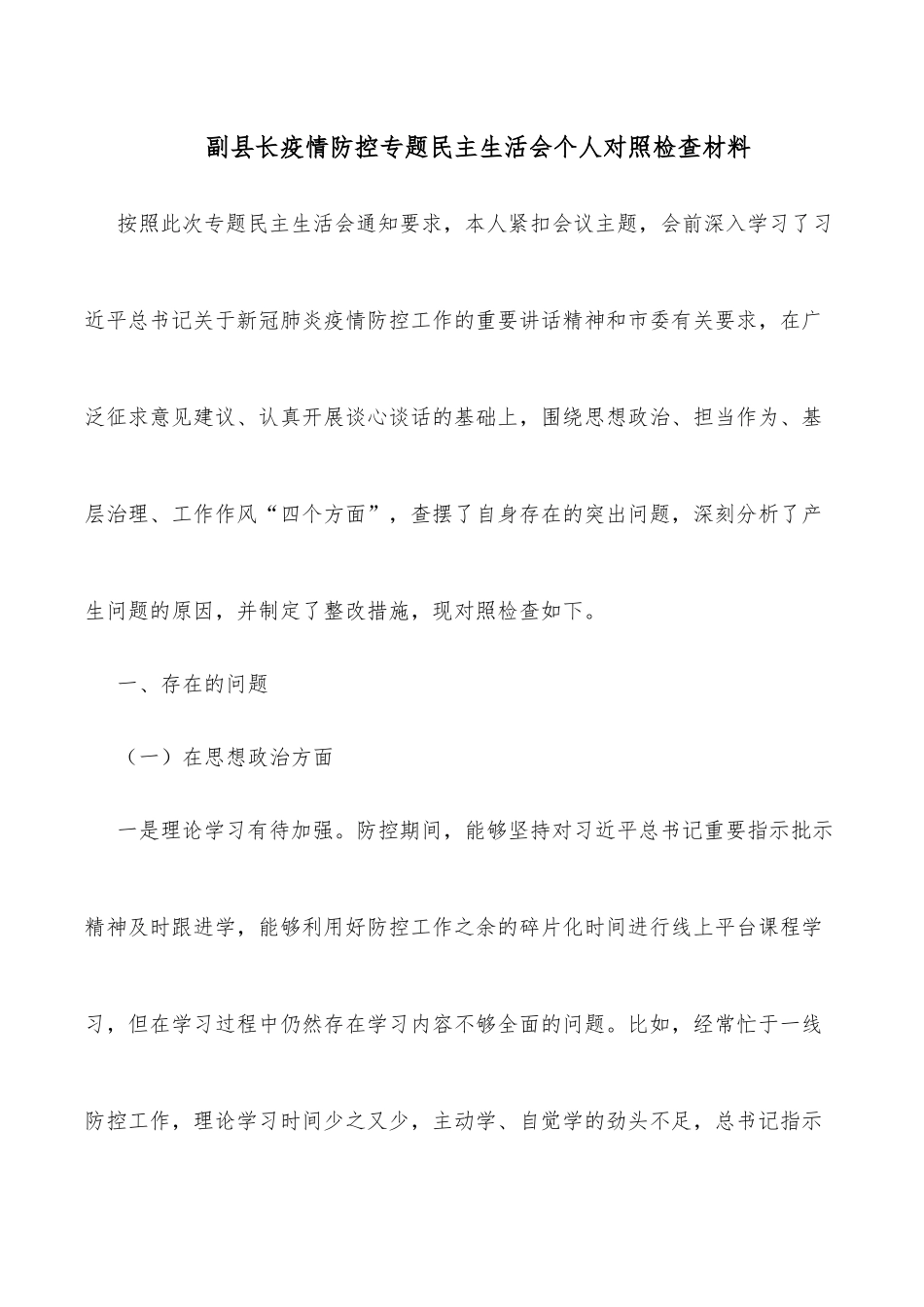 副县长疫情防控专题民主生活会个人对照检查材料.docx_第1页