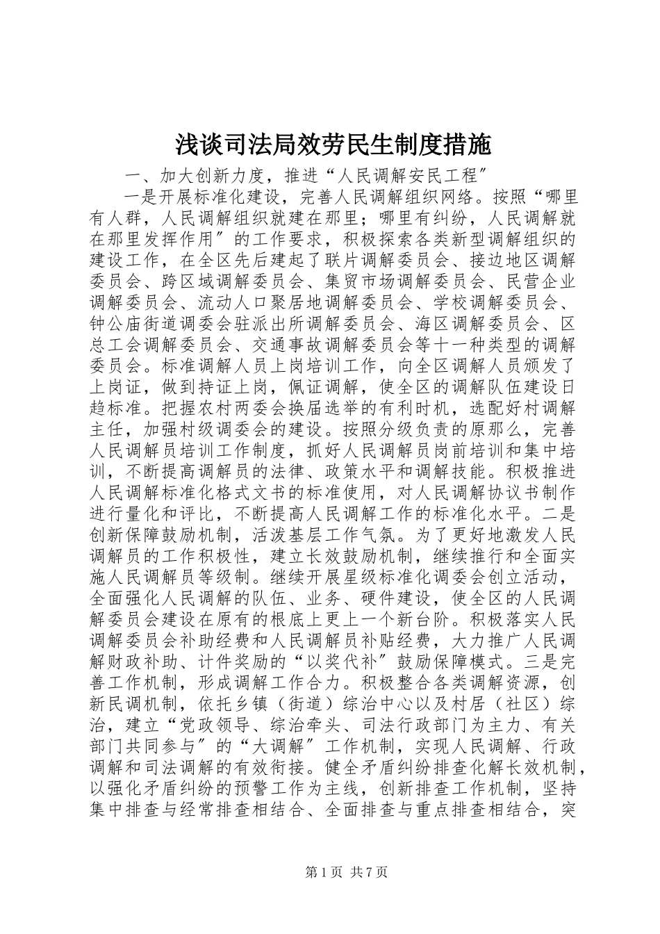 2023年浅谈司法局服务民生制度措施.docx_第1页