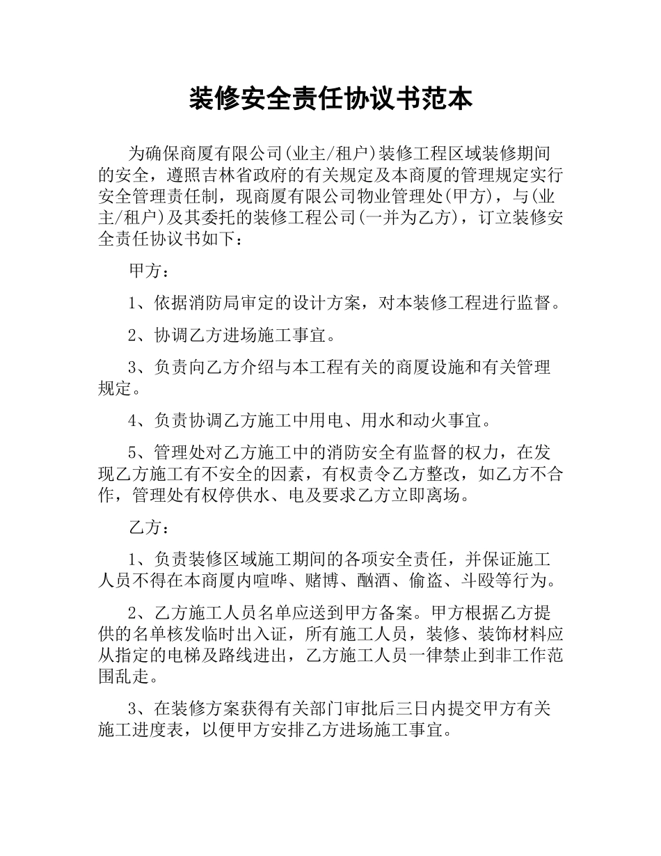 装修安全责任协议书范本.docx_第1页