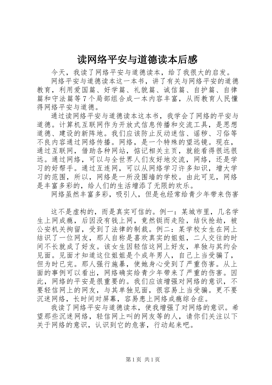 2023年读《网络安全与道德读本》后感.docx_第1页