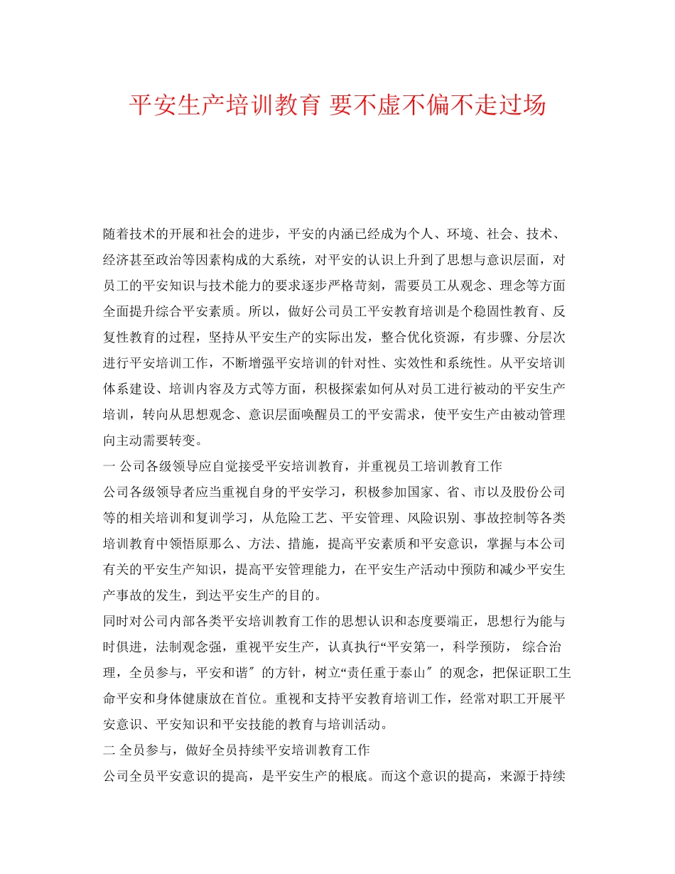 2023年《安全管理》之安全生产培训教育要不虚不偏不走过场.docx_第1页