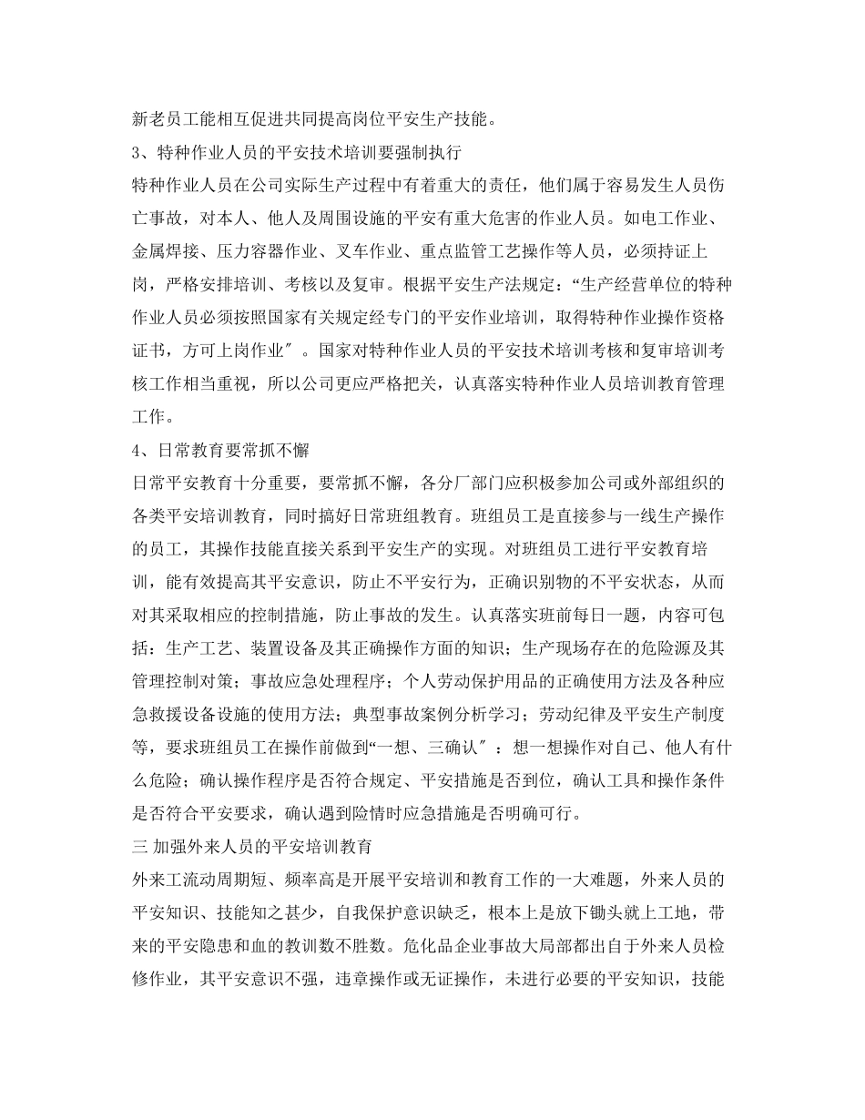 2023年《安全管理》之安全生产培训教育要不虚不偏不走过场.docx_第3页