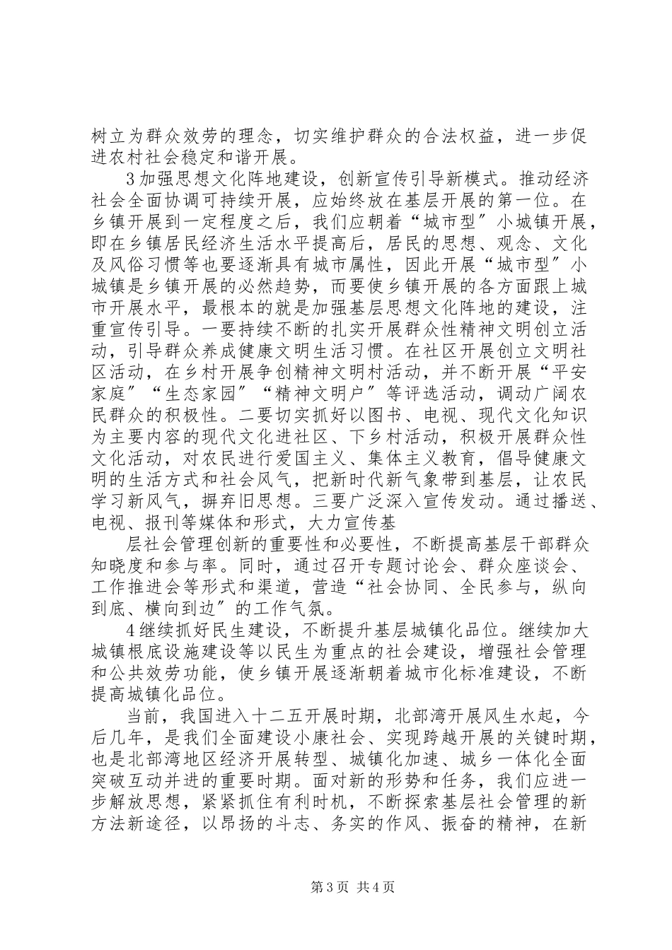 2023年加强和创新基层社会管理再思考.docx_第3页