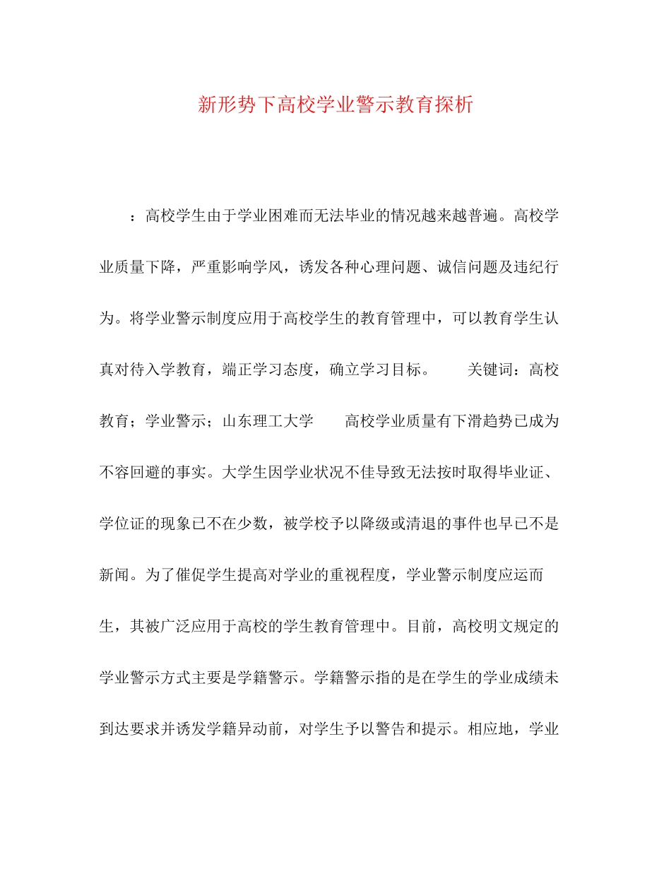 2023年新形势下高校学业警示教育探析.docx_第1页