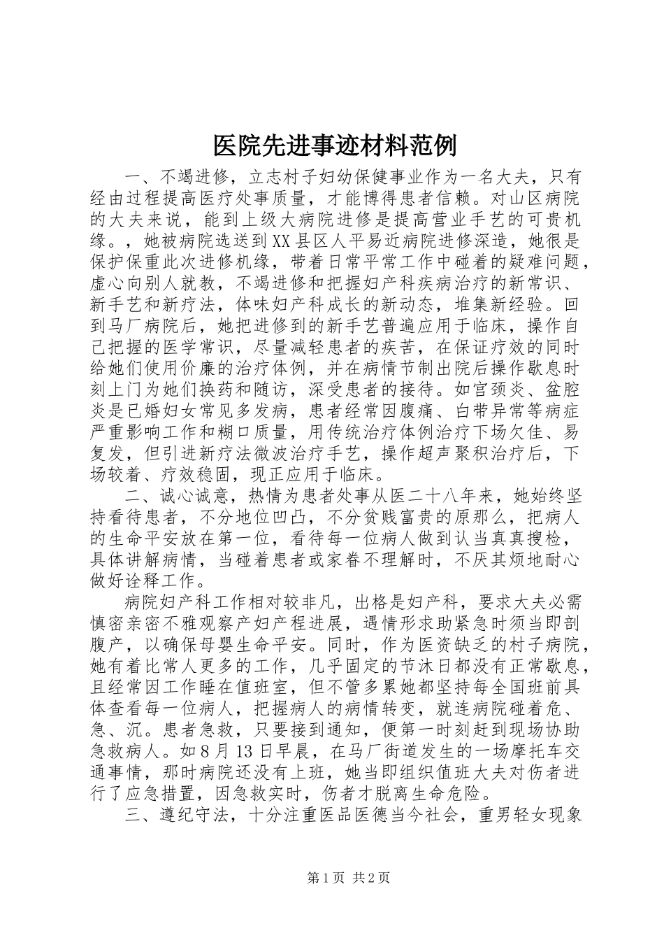 2023年医院先进事迹材料范例.docx_第1页