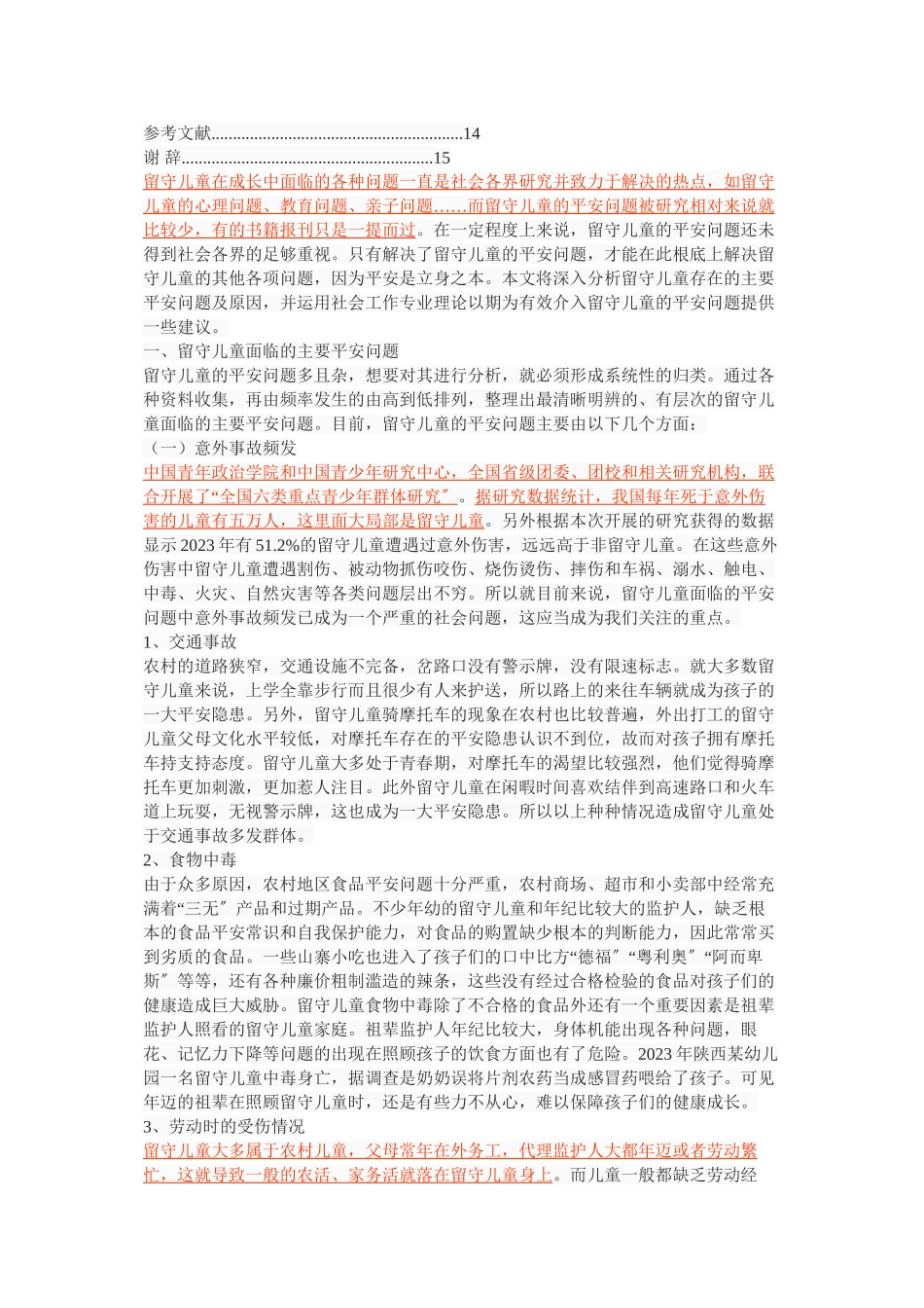 2023年家—校—社区为本的留守儿童安全问题.docx_第2页