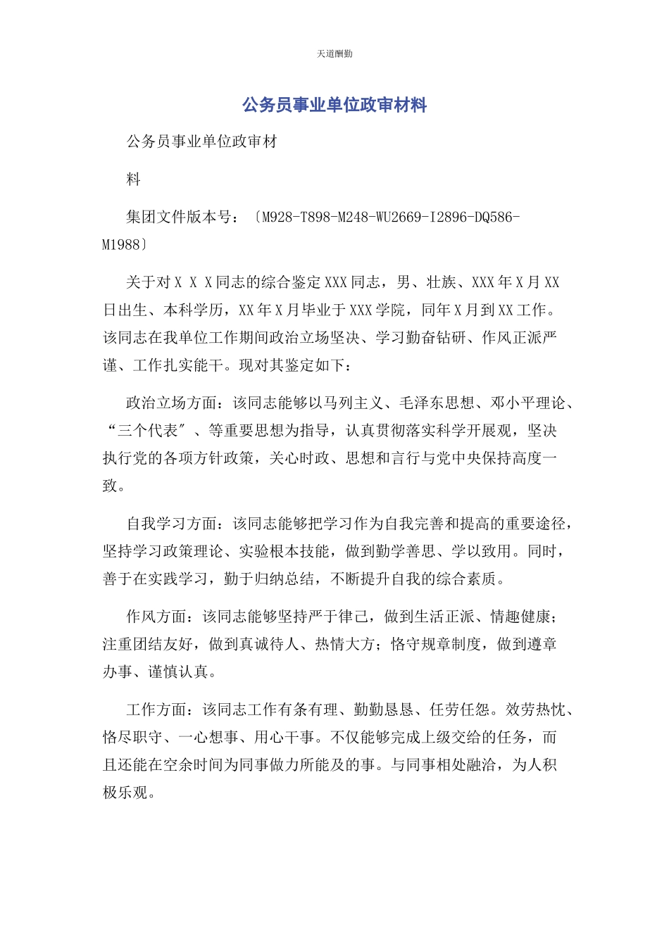 2023年公务员事业单位政审材料.docx_第1页