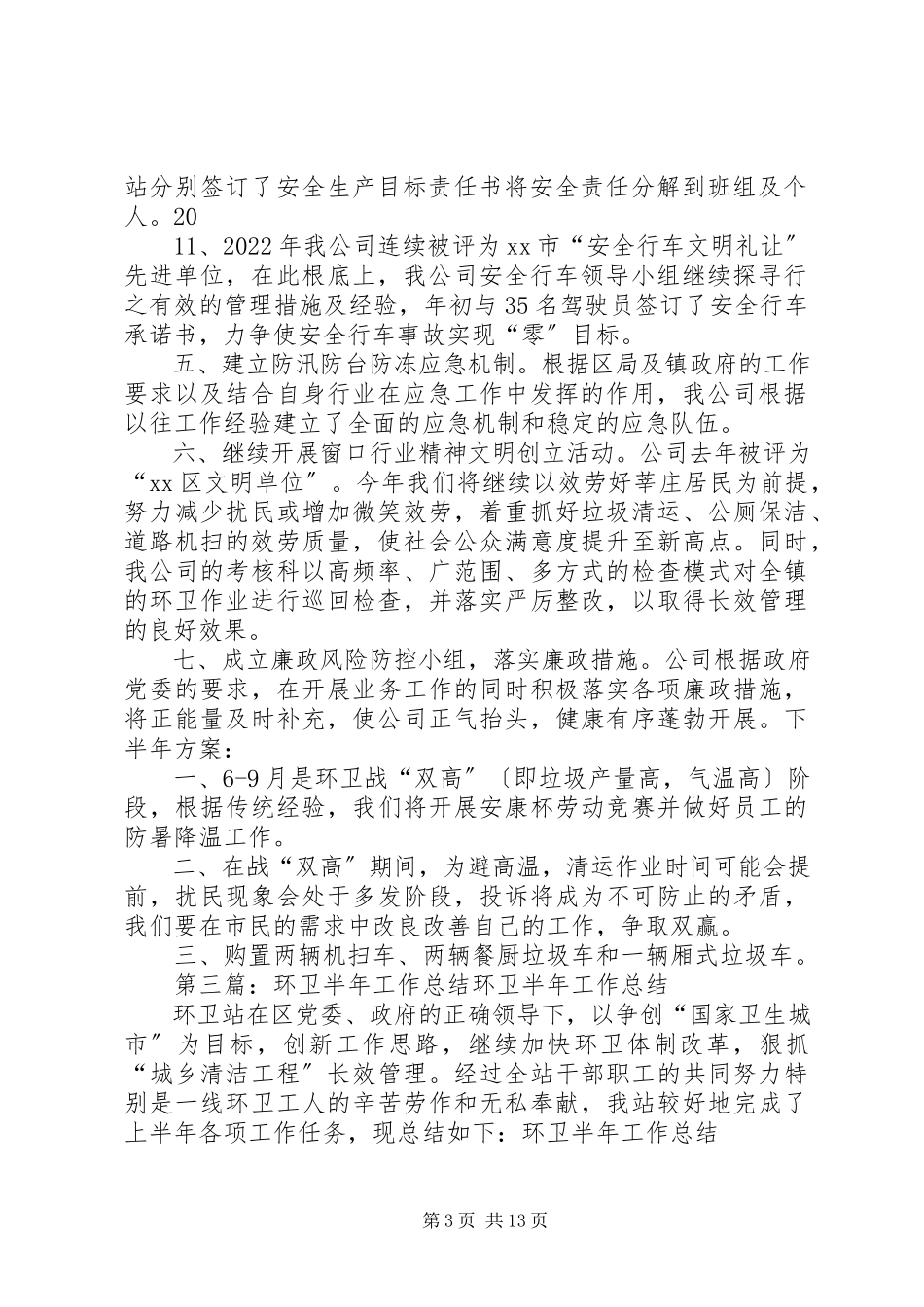 2023年环卫公司上半年度工作总结.docx_第3页