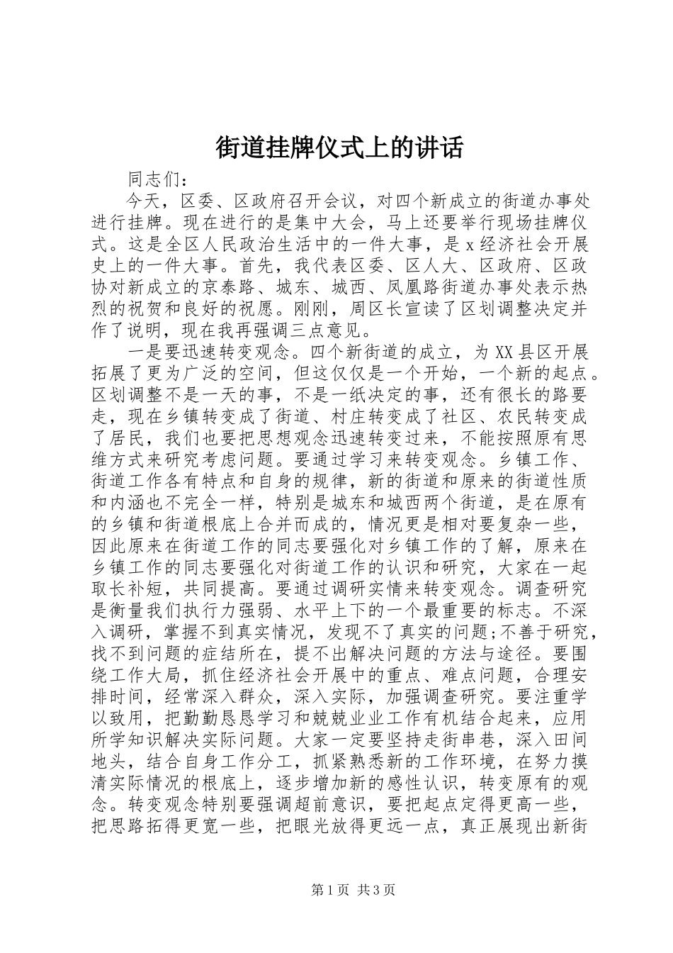 2023年街道挂牌仪式上的致辞.docx_第1页