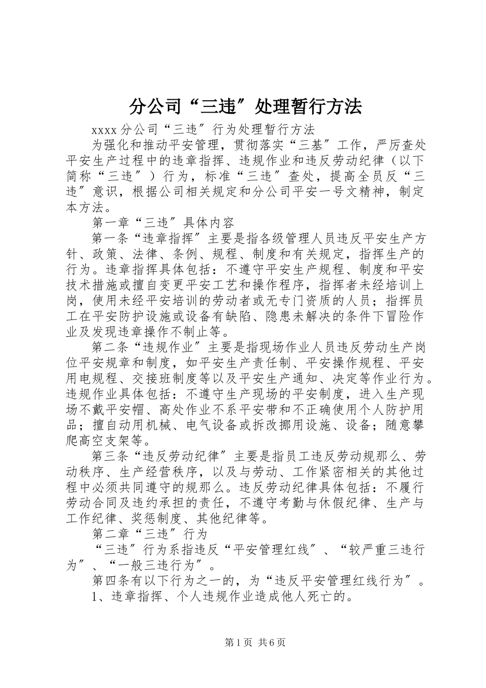 2023年分公司“三违”处理暂行办法.docx_第1页