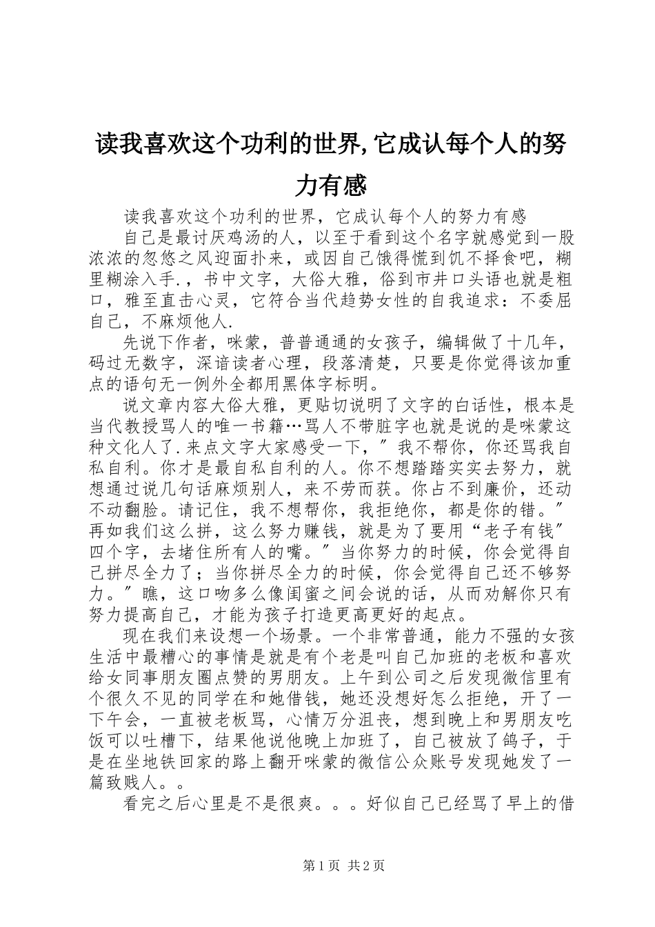 2023年读《我喜欢这个功利的世界,它承认每个人的努力》有感.docx_第1页