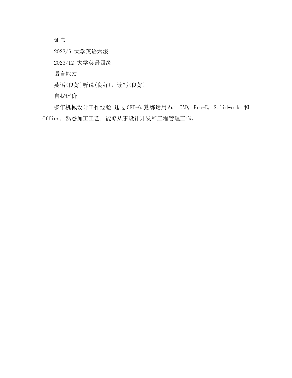 2023年机械设计及制造专业简历范文.docx_第3页
