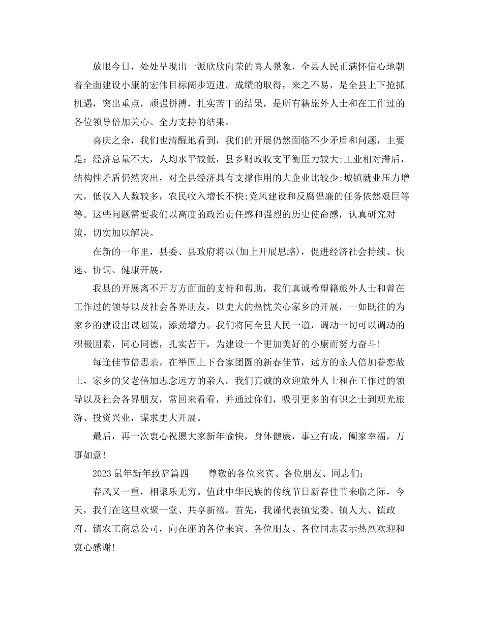 2023年鼠新致辞.docx_第3页