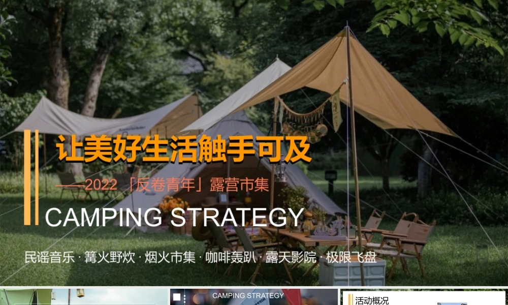2022「反卷青年」户外露营市集“让美好生活触手可及”主题活动策划方案.pptx
