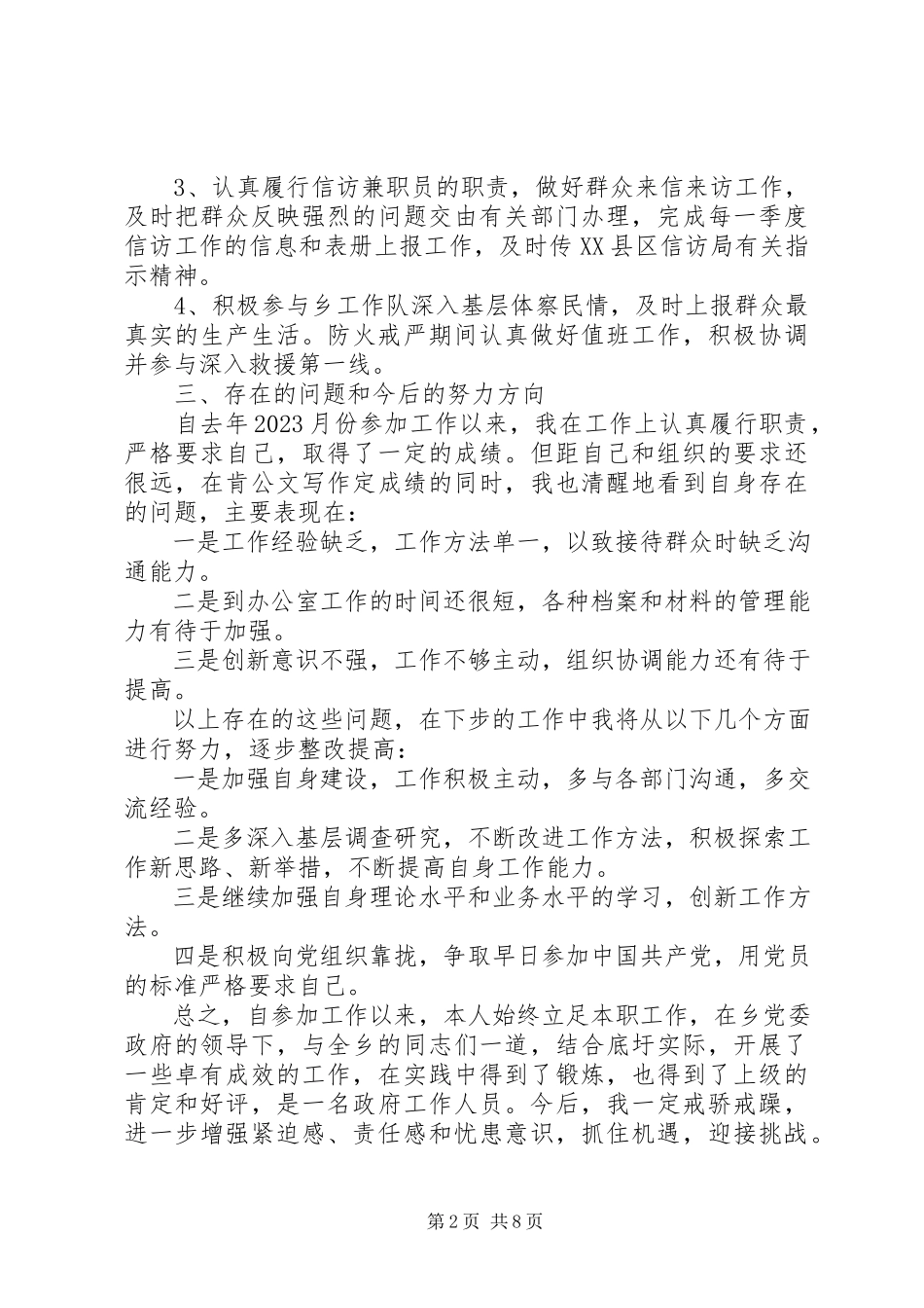 2023年乡镇办公室秘书个人总结.docx_第2页