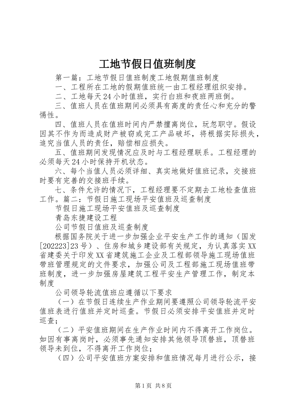 2023年工地节假日值班制度.docx_第1页