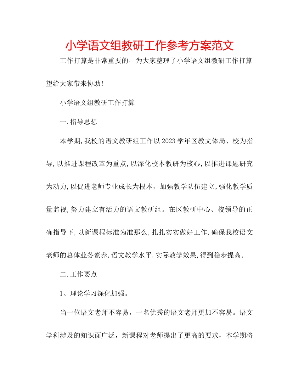2023年小学语文组教研工作计划范文.docx_第1页