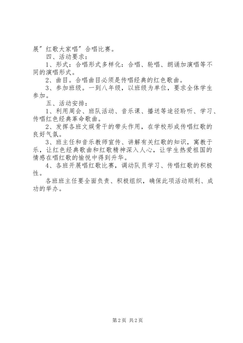 2023年章华小学好歌传唱活动实施方案.docx_第2页