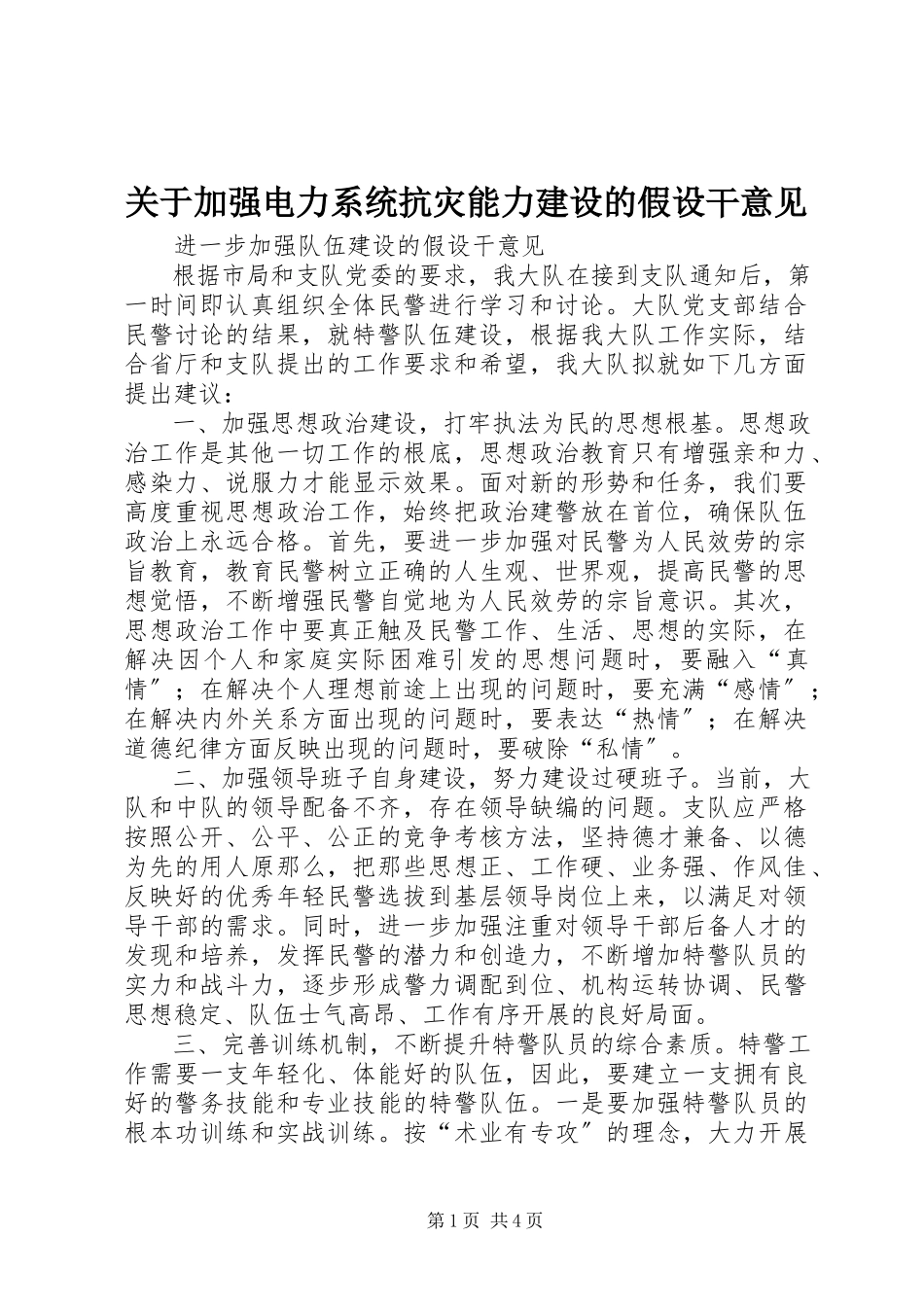 2023年加强电力系统抗灾能力建设的若干意见.docx_第1页
