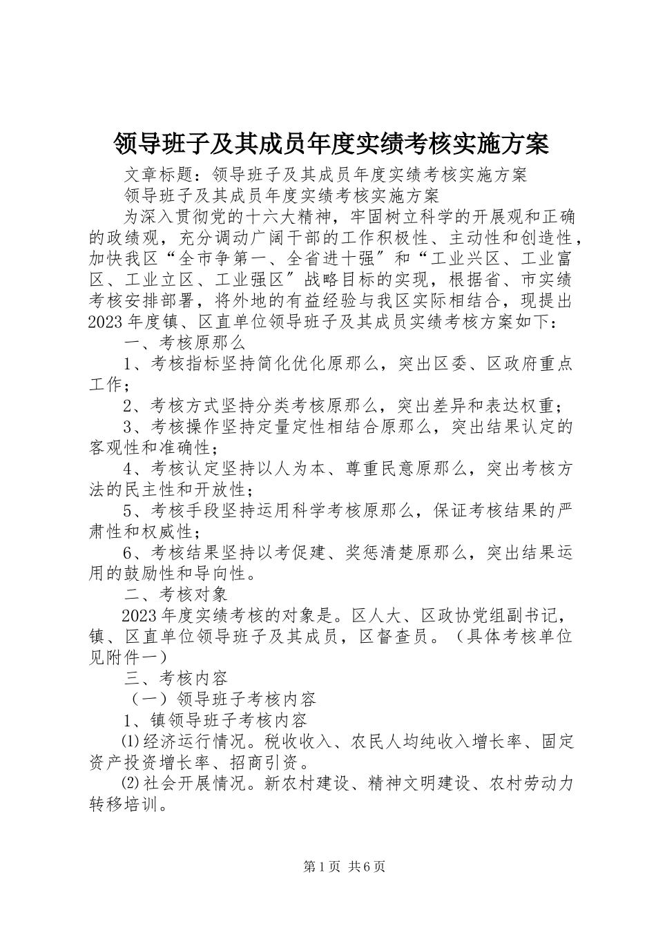 2023年领导班子及其成员度实绩考核实施方案.docx_第1页
