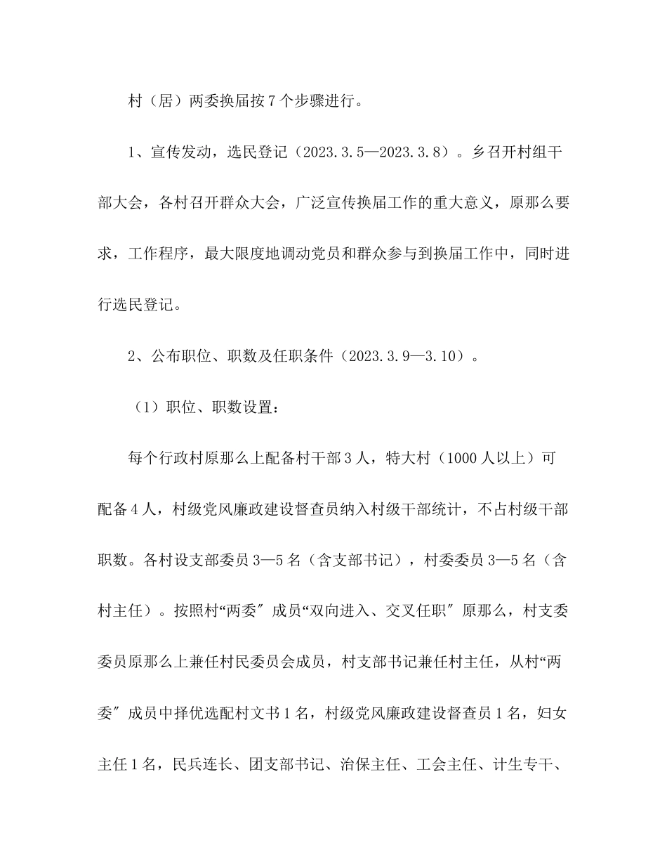 2023年村居两委换届工作的实施方案.docx_第2页