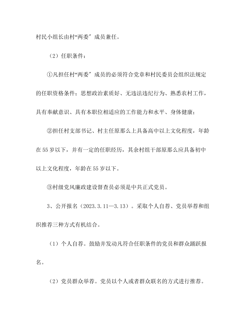 2023年村居两委换届工作的实施方案.docx_第3页