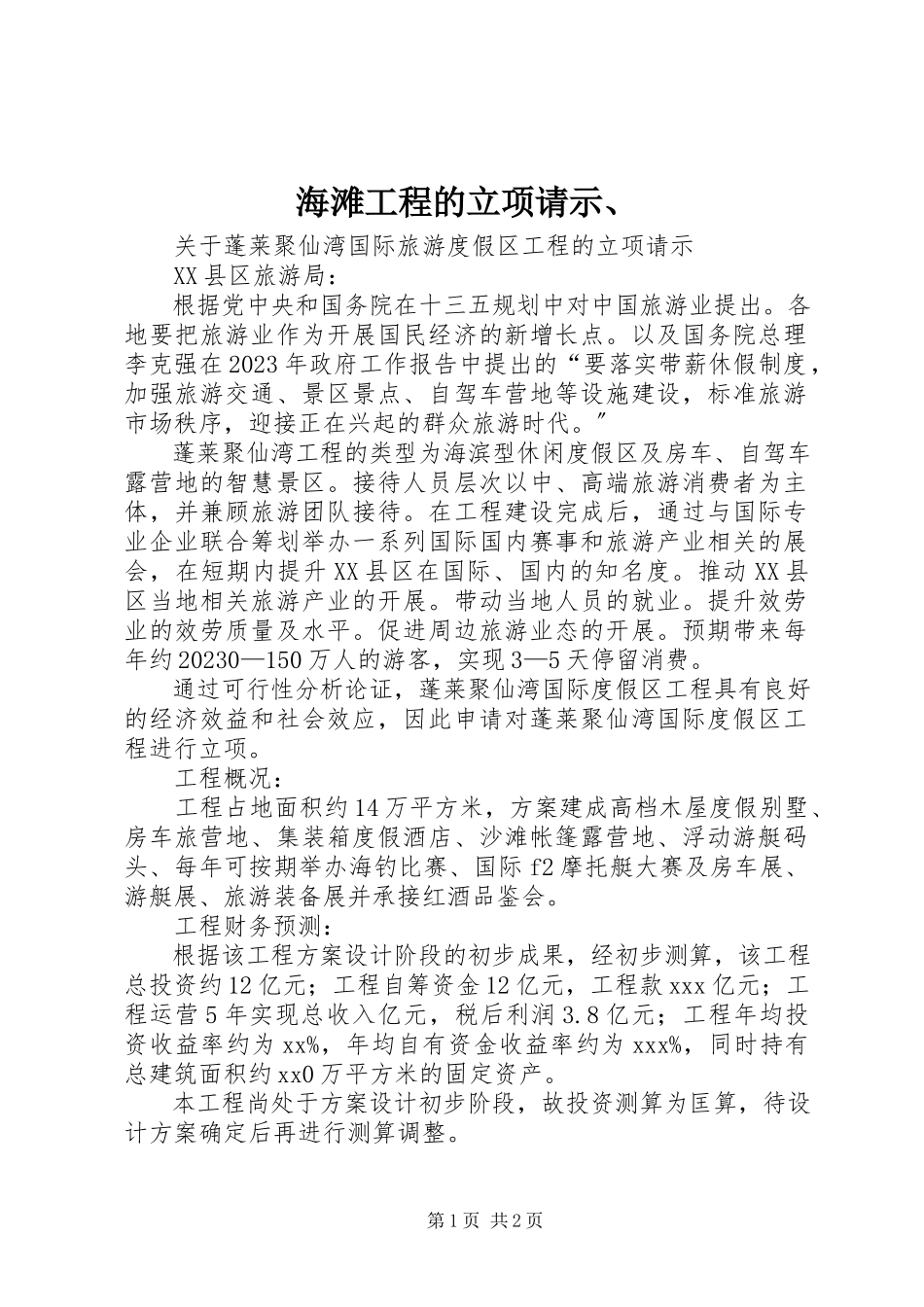 2023年海滩项目的立项请示、.docx_第1页