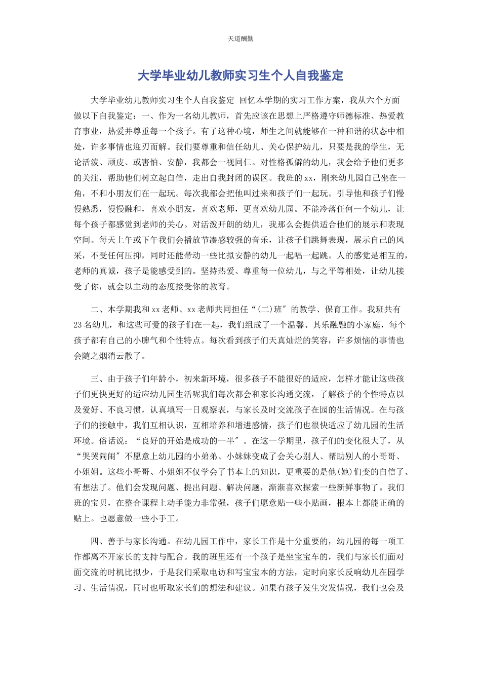 2023年大学毕业幼儿教师实习生个人自我鉴定.docx_第1页