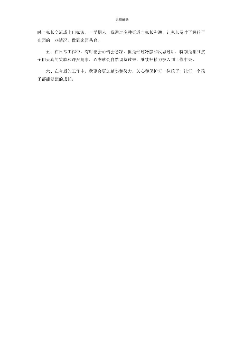 2023年大学毕业幼儿教师实习生个人自我鉴定.docx_第2页