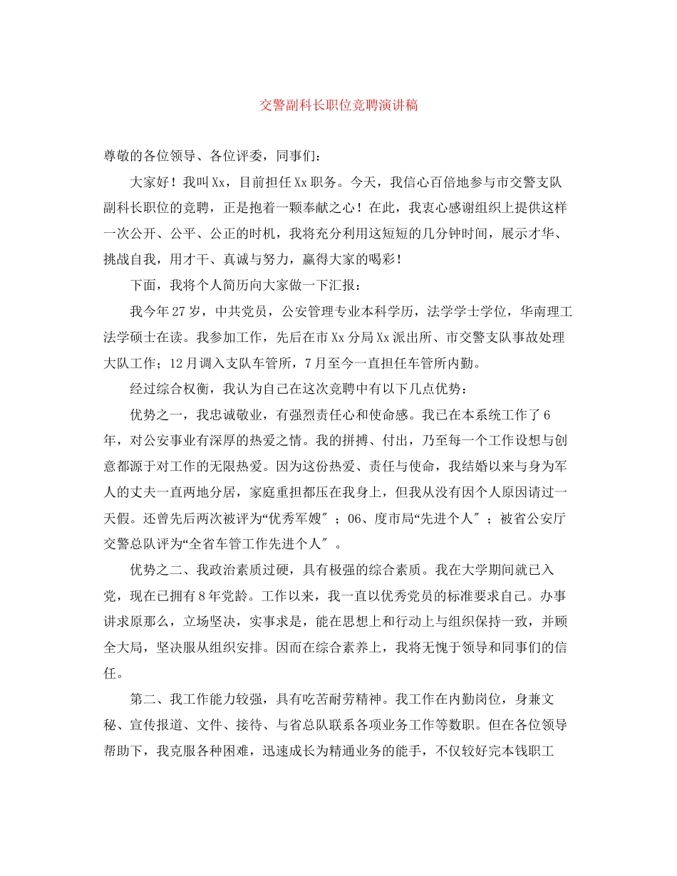 2023年交警副科长职位竞聘演讲稿.docx_第1页
