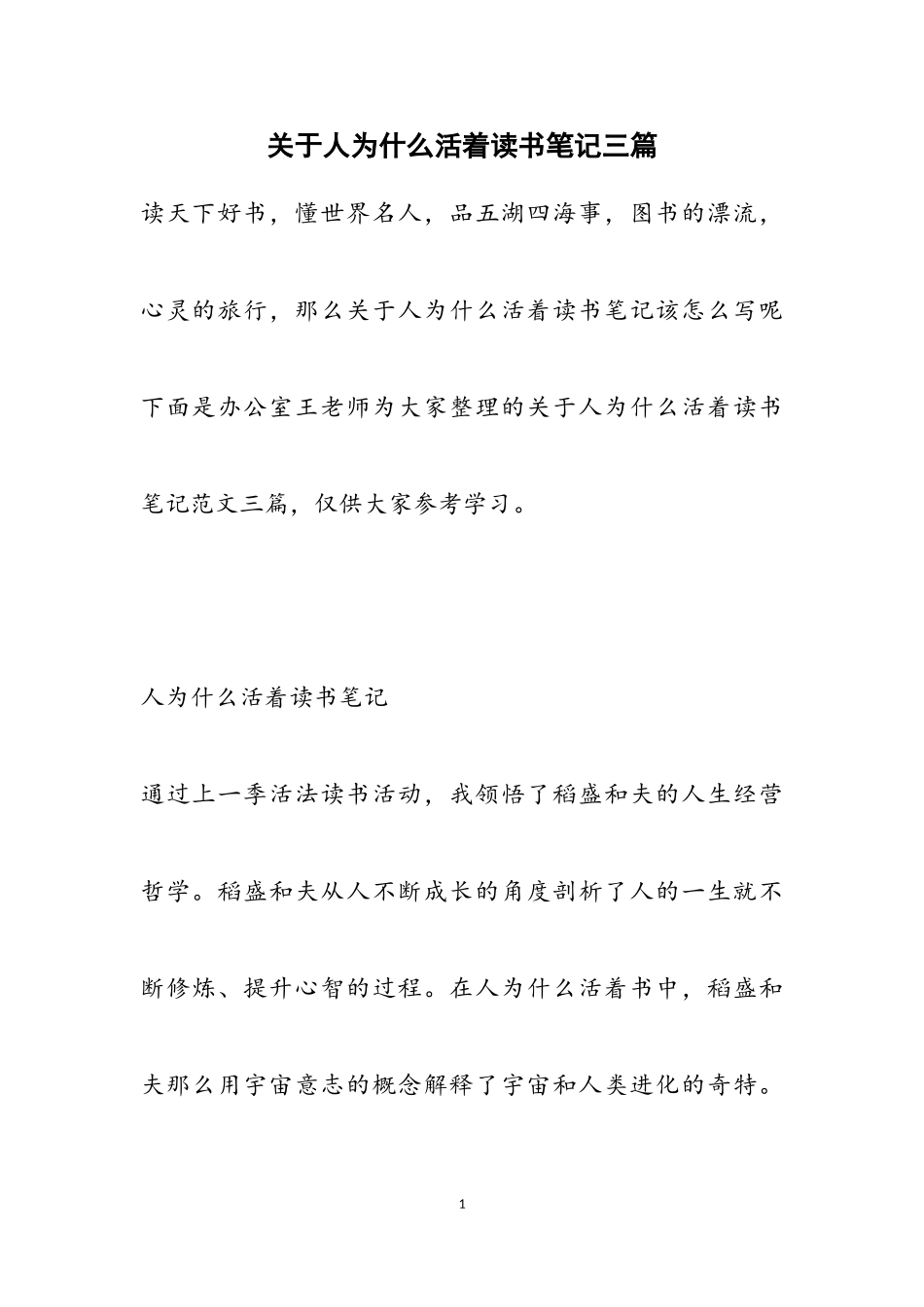 2023年关于《人为什么活着》读书笔记三篇.doc_第1页