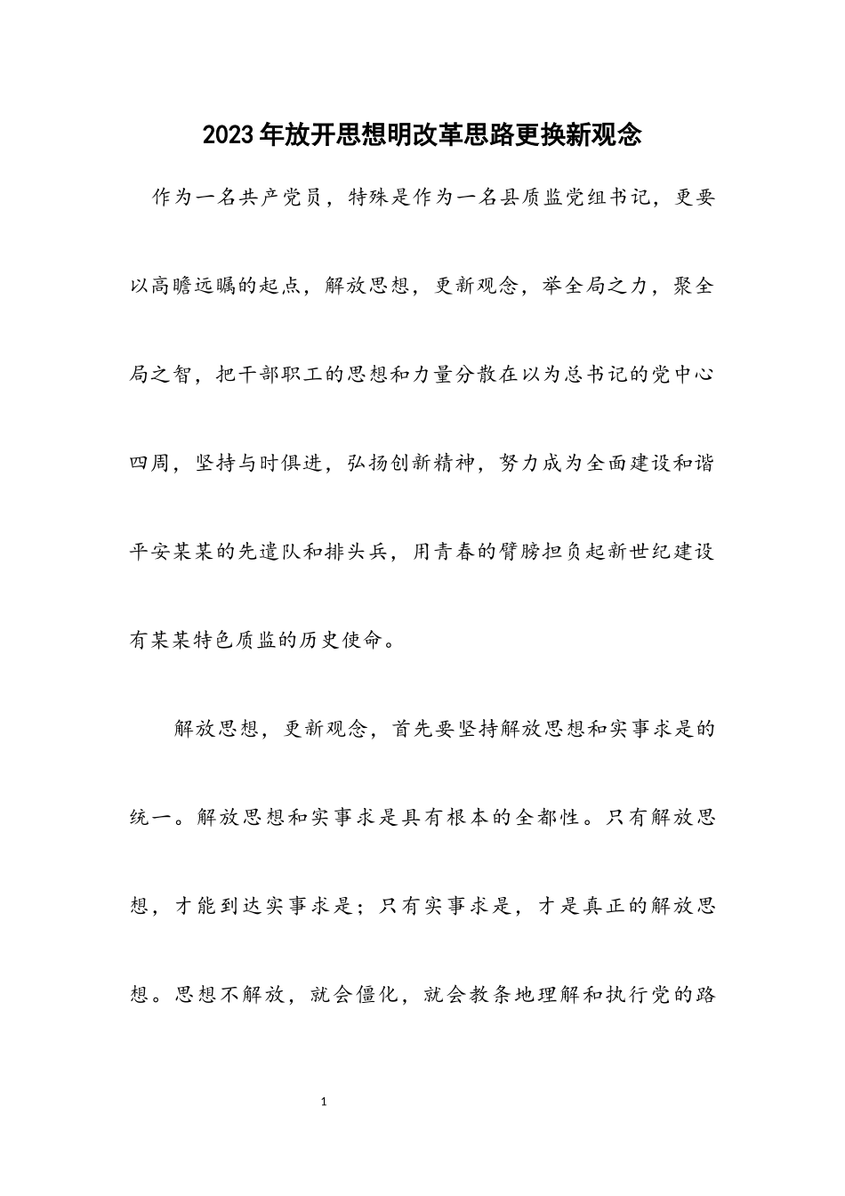 2023年放开思想明改革思路更换新观念.docx_第1页