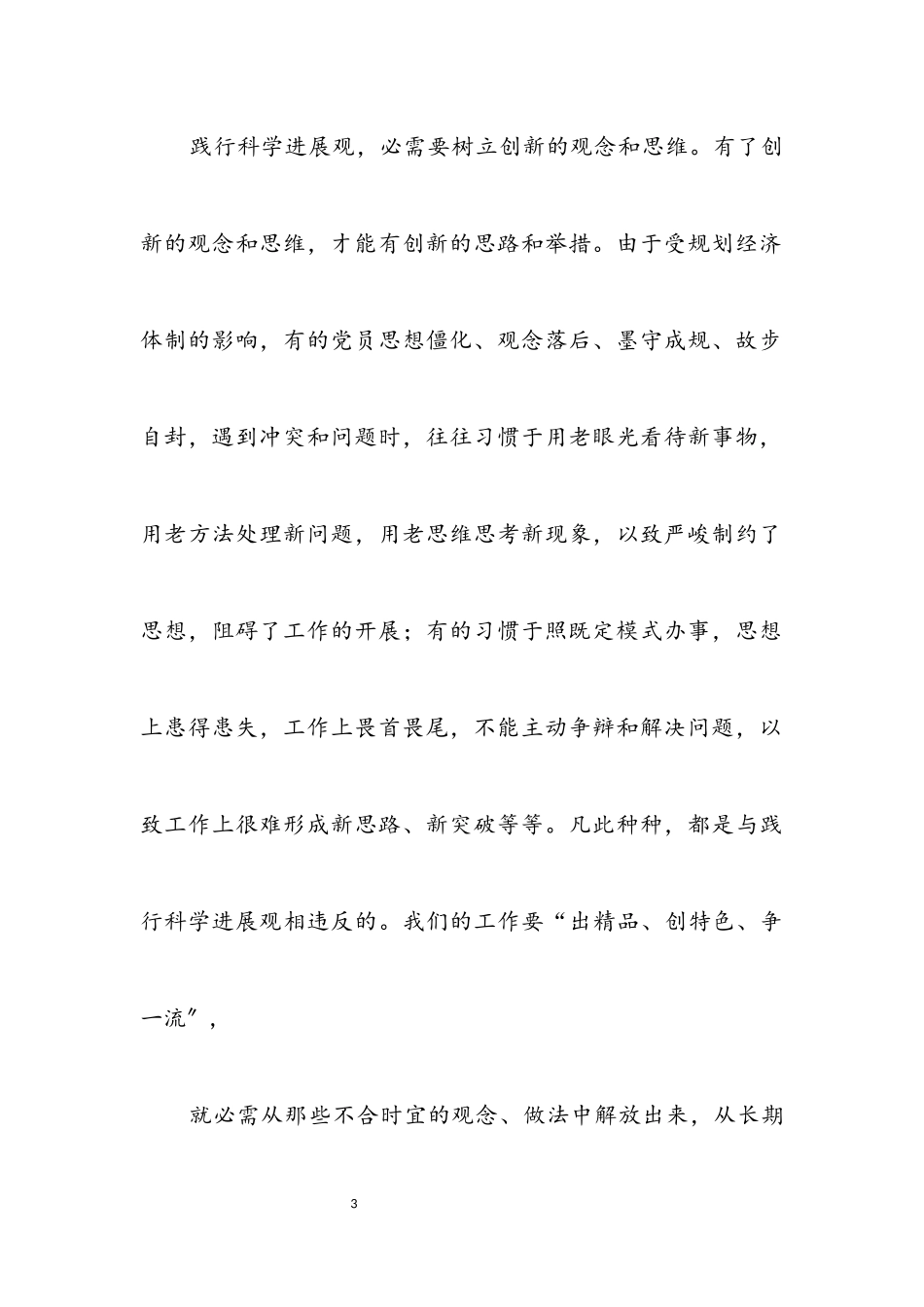 2023年安监局践行科学发展观演讲.docx_第3页