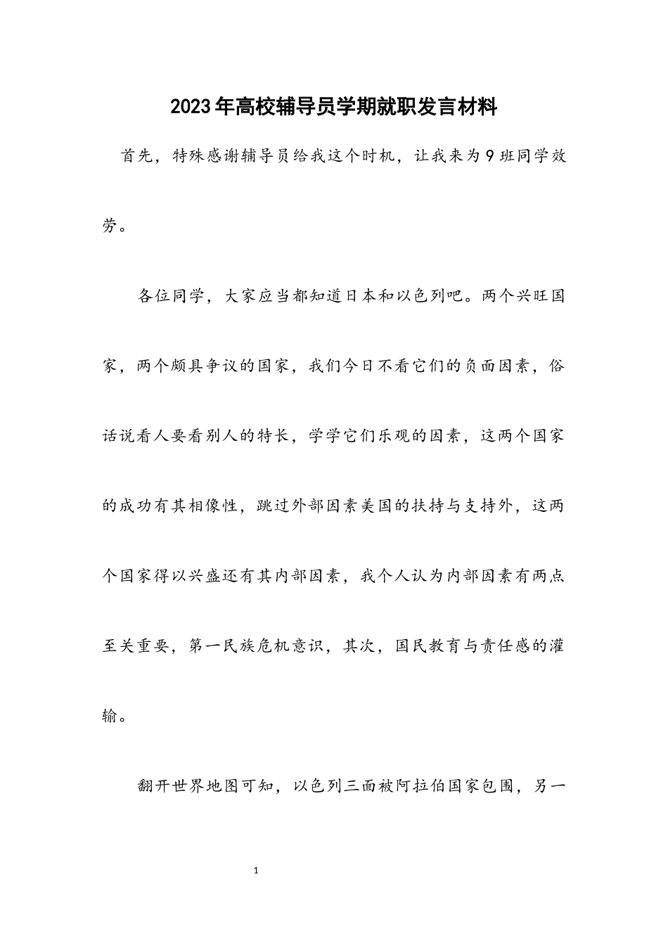 2023年大学辅导员学期就职发言材料.docx_第1页