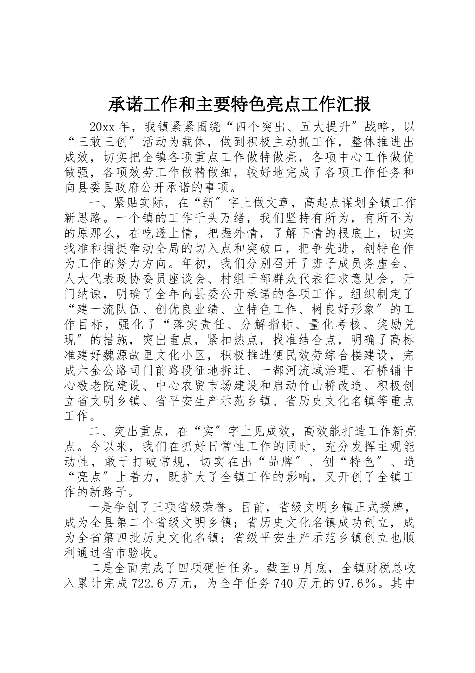 2023年承诺工作和主要特色亮点工作汇报新编.docx_第1页