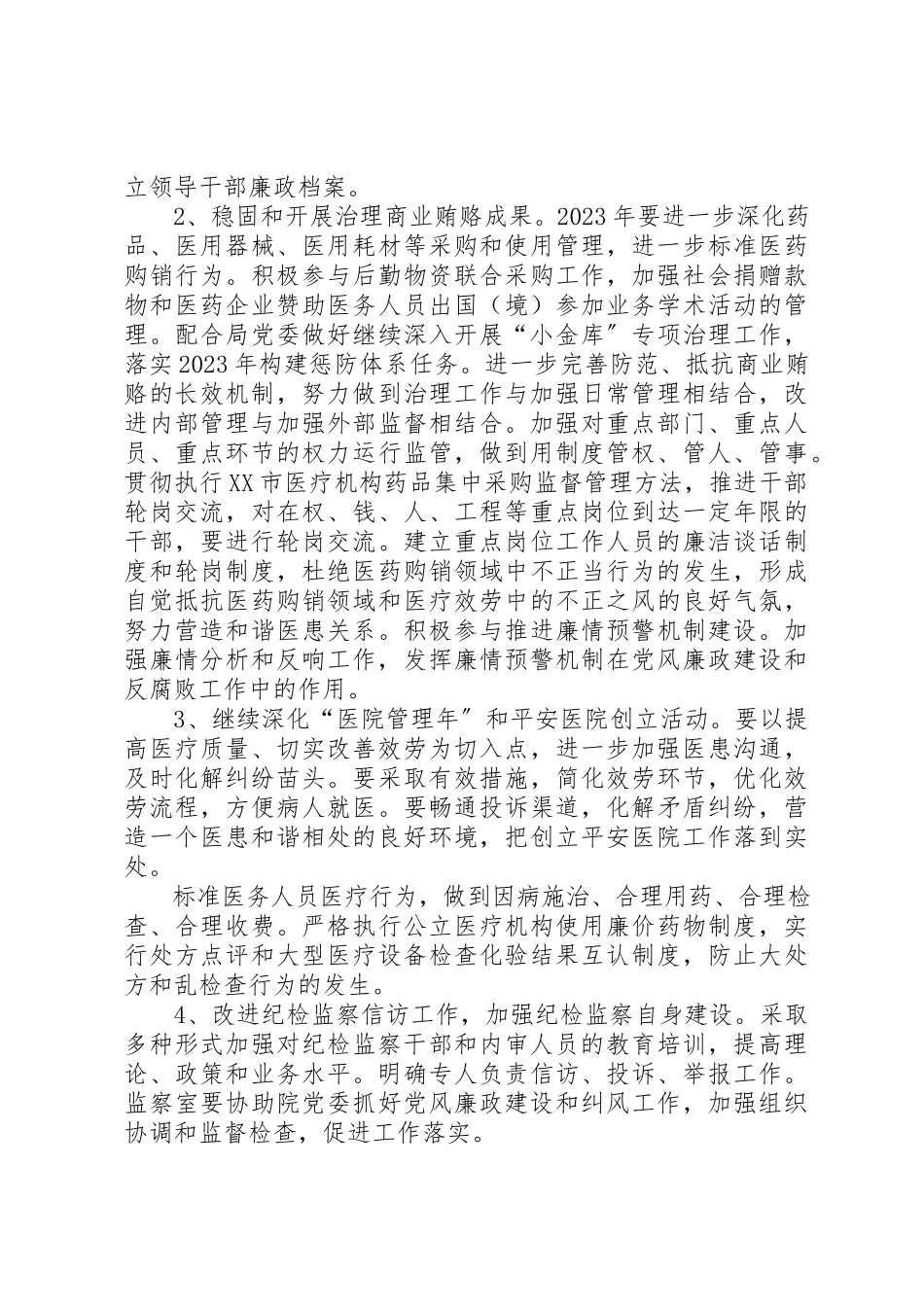 2023年党风廉洁工作计划某年【医院某年党风廉政建设工作计划】.docx_第3页
