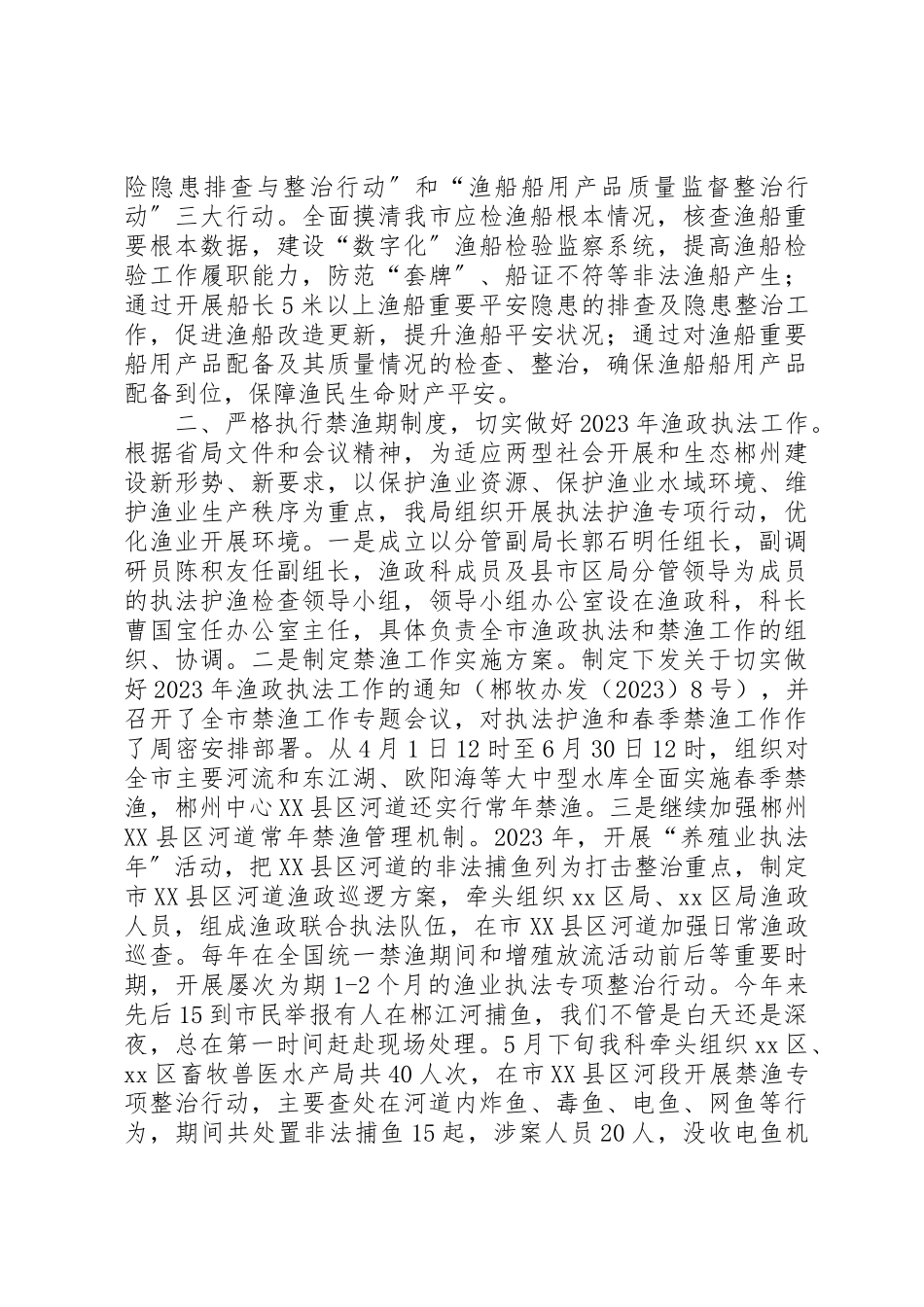 2023年畜牧兽医水产局年度渔政工作总结新编.docx_第2页