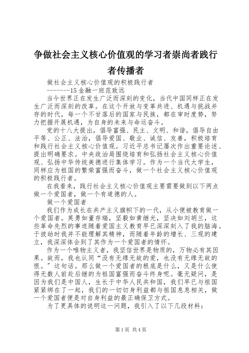 2023年争做社会主义核心价值观的学习者崇尚者践行者传播者.docx_第1页