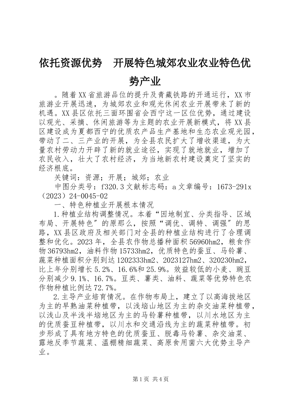 2023年依托资源优势　发展特色城郊农业农业特色优势产业.docx_第1页