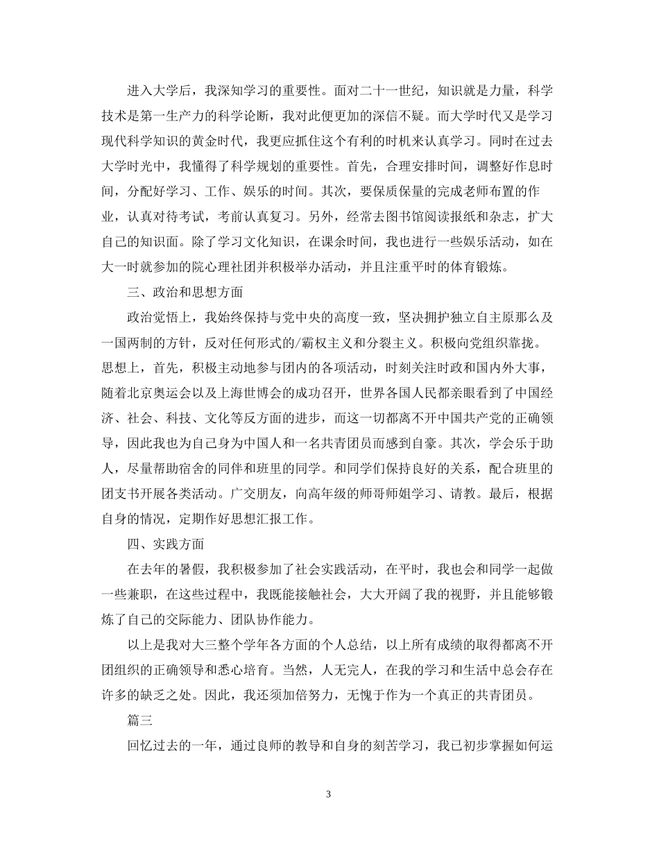 2023年中国共青团团员自我鉴定三篇.docx_第3页