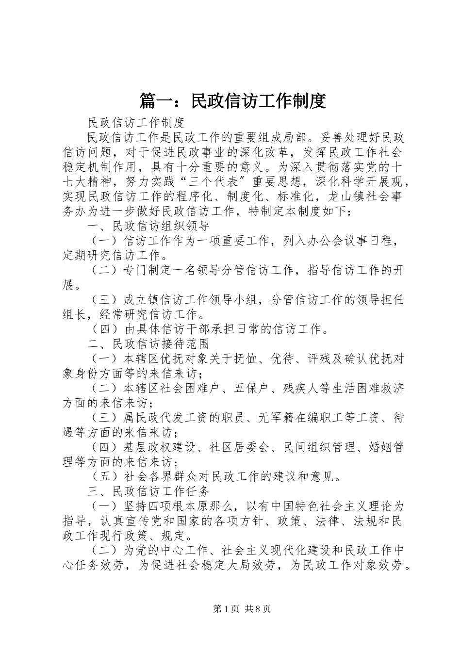 2023年民政信访工作制度.docx_第1页