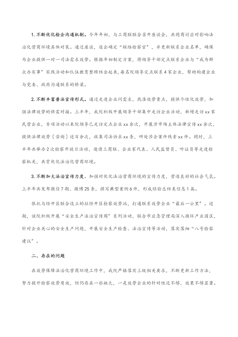 市检察院优化营商环境上半年工作总结.docx_第3页