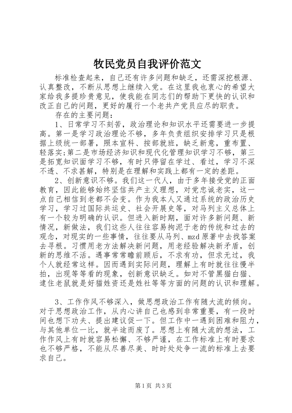 2023年牧民党员自我评价.docx_第1页